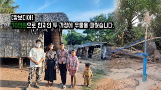 [캄보디아] 70만원으로 두 가정 집에 우물을 팠습니다.