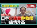 【LIVE】三級警戒Day21 日本AZ疫苗神救援 雙北疫情升高? LIVE #AZ疫苗 #柯文哲#颱風