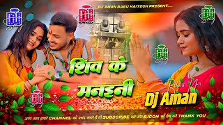 Shiv Ke Manaini || Dj Aman Babu Haitech Faridpur || Hard Dholki Mix #Ankush Raja शिव के मैनेनी 
