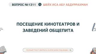 1311. Посещение кинотеатров и заведений общепита || Иса Абу Абдуррахман