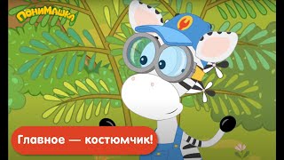 Главное — Костюмчик! |Понимашка| 23 Серия