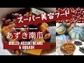 美人の素、小豆を簡単においしく食べれるスーパー美容食　小豆かぼちゃ！Azuki squash, a super beauty food！