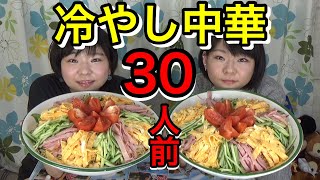 【大食い】マルちゃん正麺冷やし中華・３０人前！【双子】