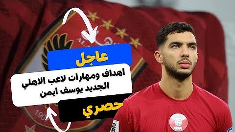 اهداف ومهارات يوسف ايمن لاعب الاهلي الجديد يوسف ايمن لاعب الدحيل