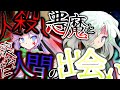 【ゆっくり茶番劇】呪われた少女の幻想入り　「人殺し悪魔と壊れた人間の出会い」　第一章：妖魔録　十四話