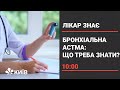 Бронхіальна астма: як приборкати це небезпечне захворювання?