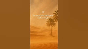 سورة الكوثر القرآن الكريم #المصحف #quran