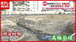 「高輪ゲートウェイ駅」周辺で発見…“鉄道の遺跡”を一部現地保存へ（2021年4月21日放送「news every.」より）