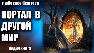 Аудиокнига Портал в другой мир - Любовное фэнтези 2023