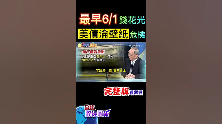 你有買美國國債嗎?要淪為壁紙了嗎?債務上限火燒眉毛，美財長警告最早6月1日錢花光 #shorts #全球政經周報 #馬凱 教授解析! #中天財經 - 天天要聞