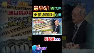 你有買美國國債嗎?要淪為壁紙了嗎?債務上限火燒眉毛，美財長警告最早6月1日錢花光 #shorts #全球政經周報 #馬凱 教授解析! #中天財經