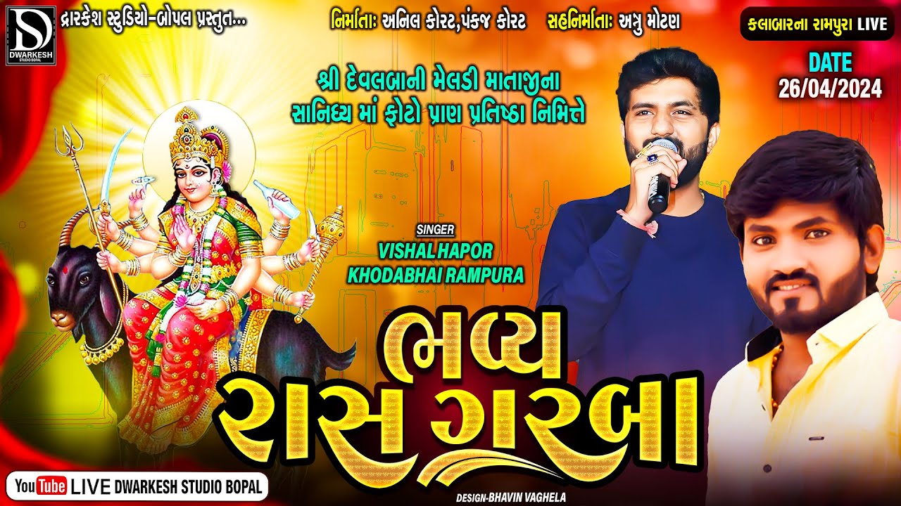 🔴Live🔴 શ્રી દેવલબાની મેલડી માતાજી ની ફોટો પ્રાણ પ્રતિષ્ઠા નિમિત્તે ભવ્ય રાસગરબા||Rampura||