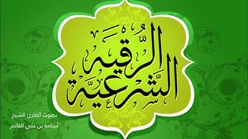 الرقية الشرعية من القرآن الكريم بصوت المقرئ الشيخ أسامة بن علي الغانم