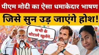 PM Modi का धमाकेदार भाषण सुन विपक्ष परेशान! Swadesh | Indi Alliance | Lok Sabha Election 2024