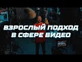 Съемка видео | Взрослый подход | Бесплатный курс