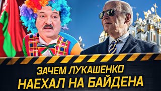 Лукашенко опозорился с Байденом, а Азаренок грозит ядерной войной: так вы еще не смеялись