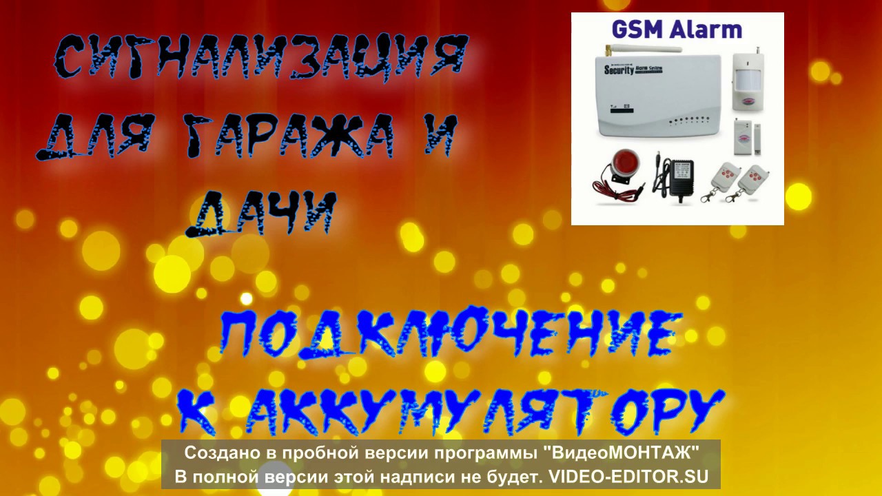 Подключение GSM сигнализации для дома к аккумулятору 12 в - YouTube