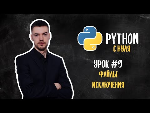 Python с нуля. Урок 9 | Файлы и исключения