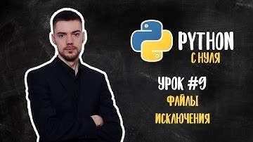 Python с нуля. Урок 9 | Файлы и исключения