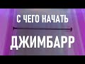 С ЧЕГО НАЧАТЬ ДЖИМБАРР (Обучалка для самых начинающих новичков, простые и лёгкие трюки на турнике)