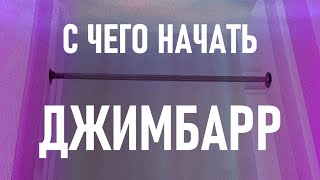 С ЧЕГО НАЧАТЬ ДЖИМБАРР (Обучалка для самых начинающих новичков, простые и лёгкие трюки на турнике)