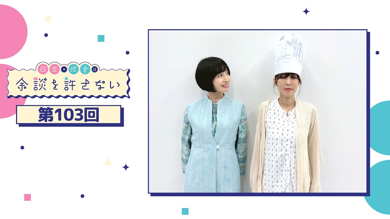 日笠・佐倉は余談を許さない 第103回