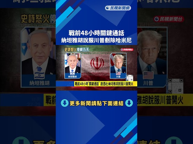 戰前48小時關鍵通話！ 納坦雅胡說服川普剷除哈米尼－民視新聞