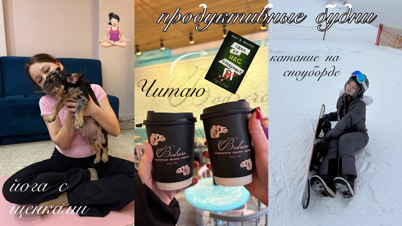 VLOG || каникулы, работа, первый раз катаюсь на сноуборде, йога с щенками и рассказываю о книге 💌