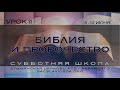 Библия и пророчество. Урок 11, Субботняя школа 2 квартал 2020 года