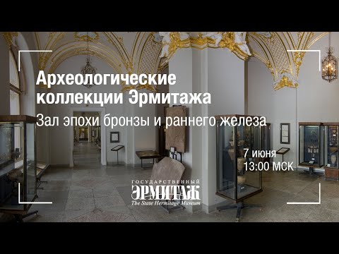 Премьера: Археологические коллекции Эрмитажа. Зал эпохи бронзы и раннего железа