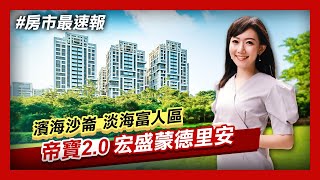 【房市最速報】帝寶血統2.0《蒙德里安》 宏盛打造「淡海新市 ... 