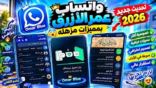 تحديث واتساب عمر الازرق بمميزات مزهله 🤔 + حل مشكلة تعذر ربط الجهاز بلأثبات | واتساب ضد الحظر 2026 😨 screenshot 1