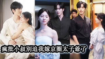 【完結】養她大長大的小叔娶了別人卻仍想把她鎖在身邊做情人，她不甘受控聯手青梅竹馬一步步破局不再任人擺佈，用智慧和勇氣守護自己的自由與尊嚴！#熱播短劇#霸道總裁#甜寵#先婚後愛