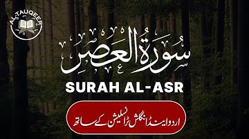 Surah Asr سورة العصر - with Urdu & English Translation
