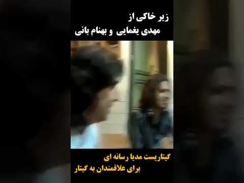 زیرخاکی از اجرای زنده مهدی یغمایی و بهنام بانی
