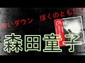 あのころ聞いた音楽  森田童子 赤いダウンパーカーぼくのともだち