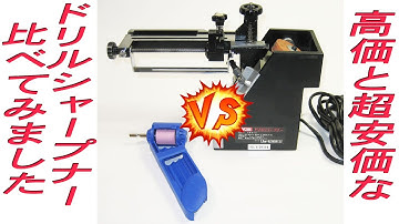 ドリルシャープナーの研磨具合を比べてみました。リョービ製の高価な物と、超安価な物との比較です