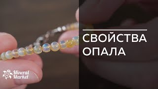 Свойства опала