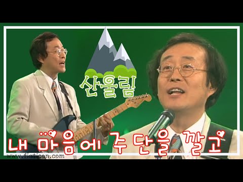 [1996] 산울림 - 내 마음에 주단을 깔고