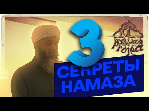 Секреты намаза 3. Хасан Али | Dawah Project
