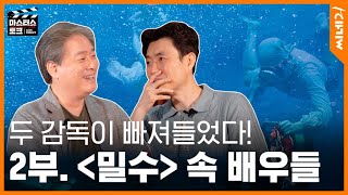 [#마스터스토크] 2부. 〈밀수〉 류승완 감독X〈헤어질 결심〉 박찬욱 감독 | 두 감독님의 인연은 언제부터 시작됐을까?