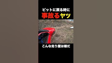 【こんな走り屋は嫌だ】ピットに戻る直前で事故るヤツ！#shorts