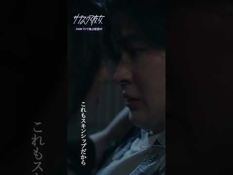 一途な年下男子にコーフンが止まらないバリキャリ女子『#サブスク彼女 』第3話 #切り抜き #バリキャリ #年下男子 #望月歩 #DMMTV #shorts