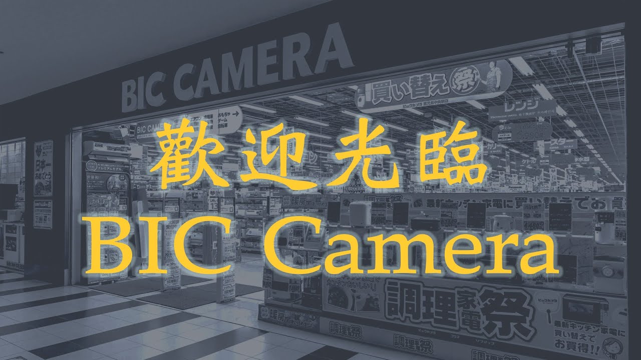 歡迎光臨 BIC CAMERA