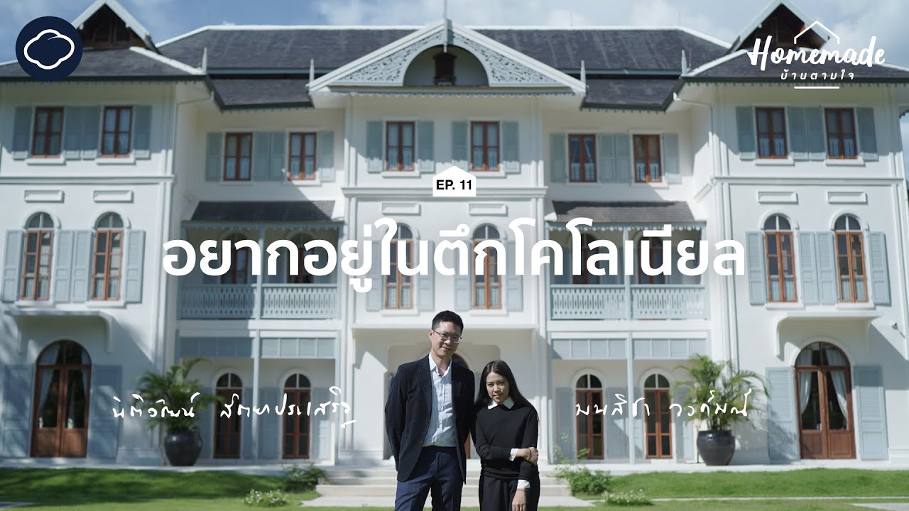 Homemade : บ้านตามใจ | EP. 11 | บ้านที่ซ่อนอยู่ในโรงแรม ของคู่รักนักสะสมแห่ง อ.หางดง เชียงใหม่