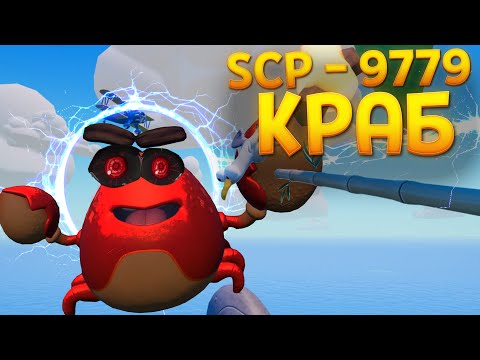 SCP - 9779 - КРАБ ( САМОЕ ОПАСНЫЙ ОБЪЕКТ ) ( Island Time )