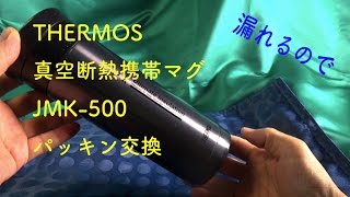 THERMOS（サーモス）真空携帯マグ　パッキン交換　Change THERMOS packing