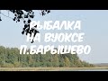 Рыбалка на Вуоксе в Барышево