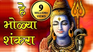 Video thumbnail of "He Bholya Shankara - Marathi Devotional Song"