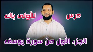 الجزء الأول من سورة يوسف من الآية 1 الى 21 للأولى باك | التربية الإسلامية | تاعكي محمد